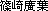 難漢字